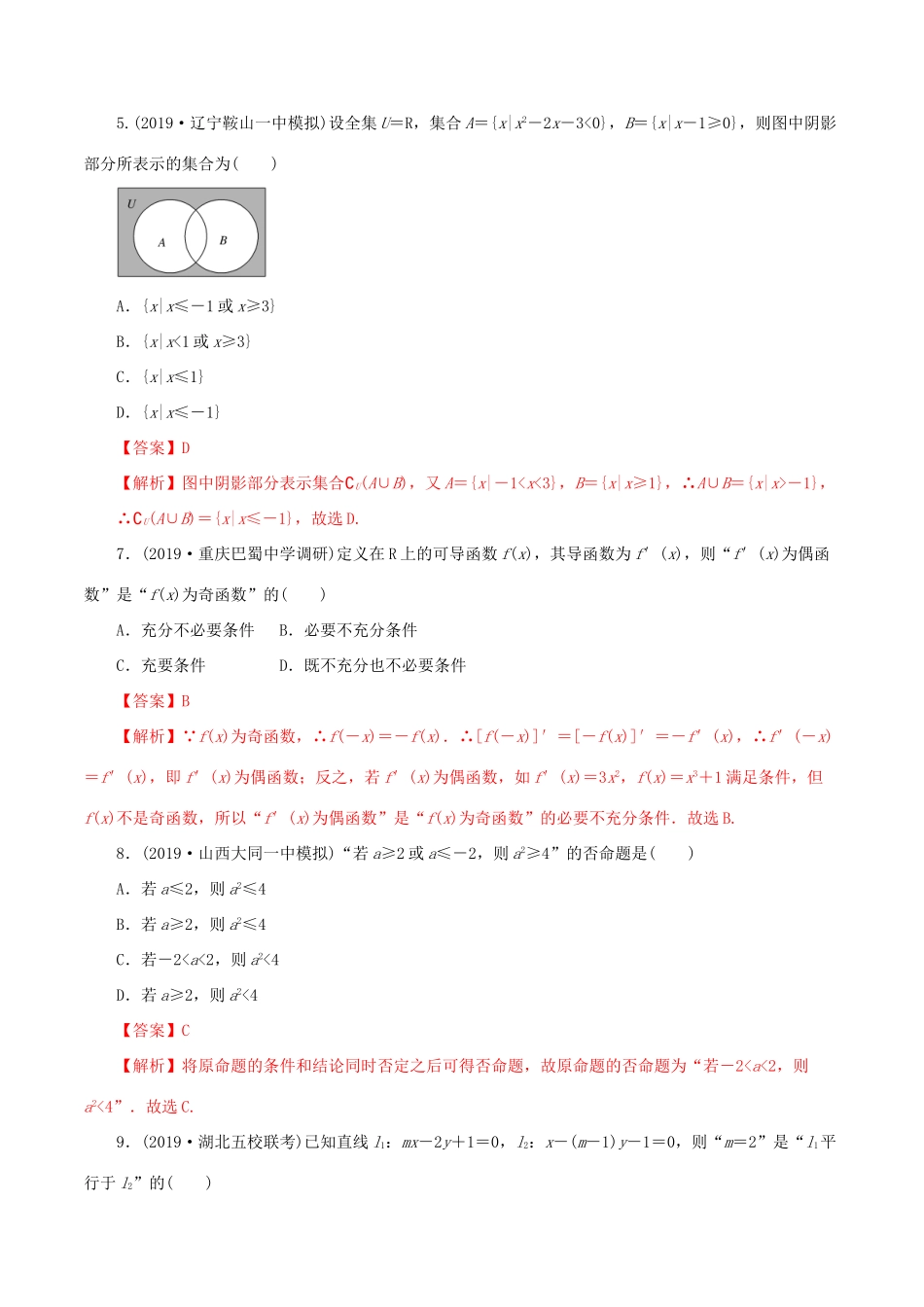 高考数学一轮复习讲练测 专题1.4 集合与常用逻辑用语（单元测试）文（含解析）-人教版高三全册数学试题_第2页