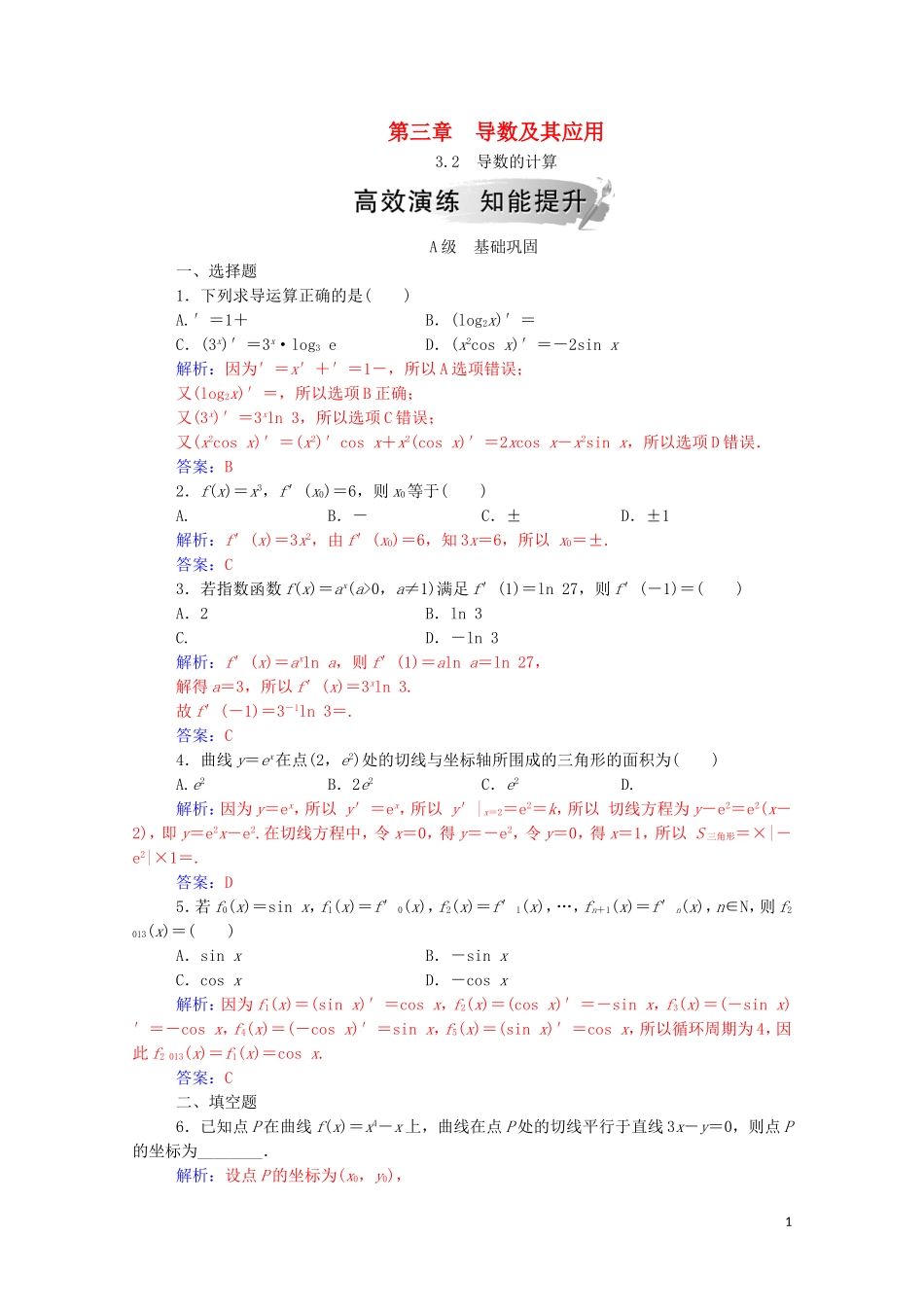 高中数学 第三章 导数及其应用 3.2 导数的计算课堂演练（含解析）新人教A版选修1-1-新人教A版高二选修1-1数学试题_第1页