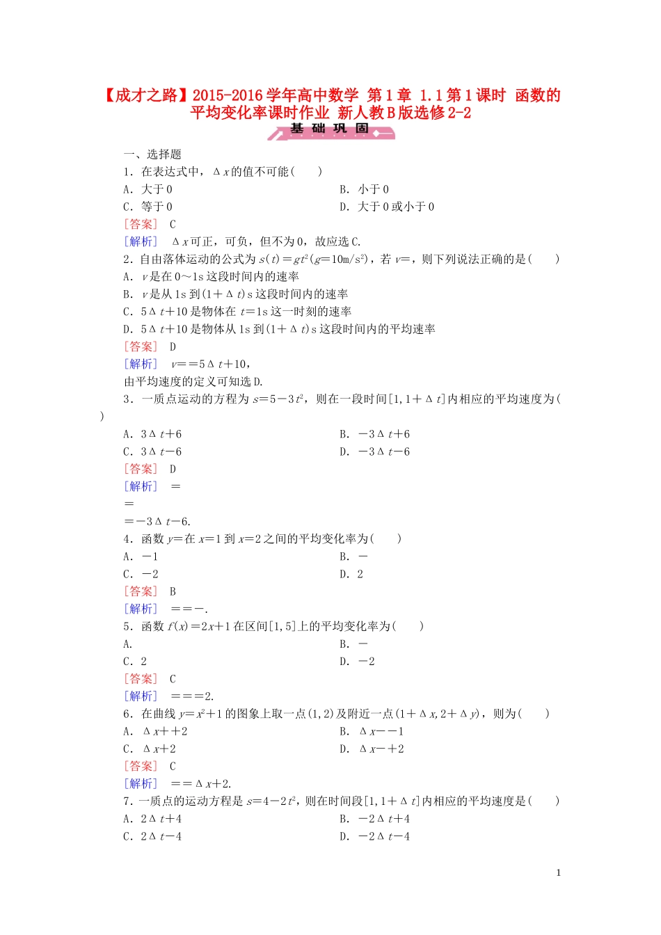 高中数学 第1章 1.1第1课时 函数的平均变化率课时作业 新人教B版选修2-2-新人教B版高二选修2-2数学试题_第1页