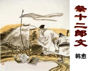 《祭十二郎文》优秀课件模板