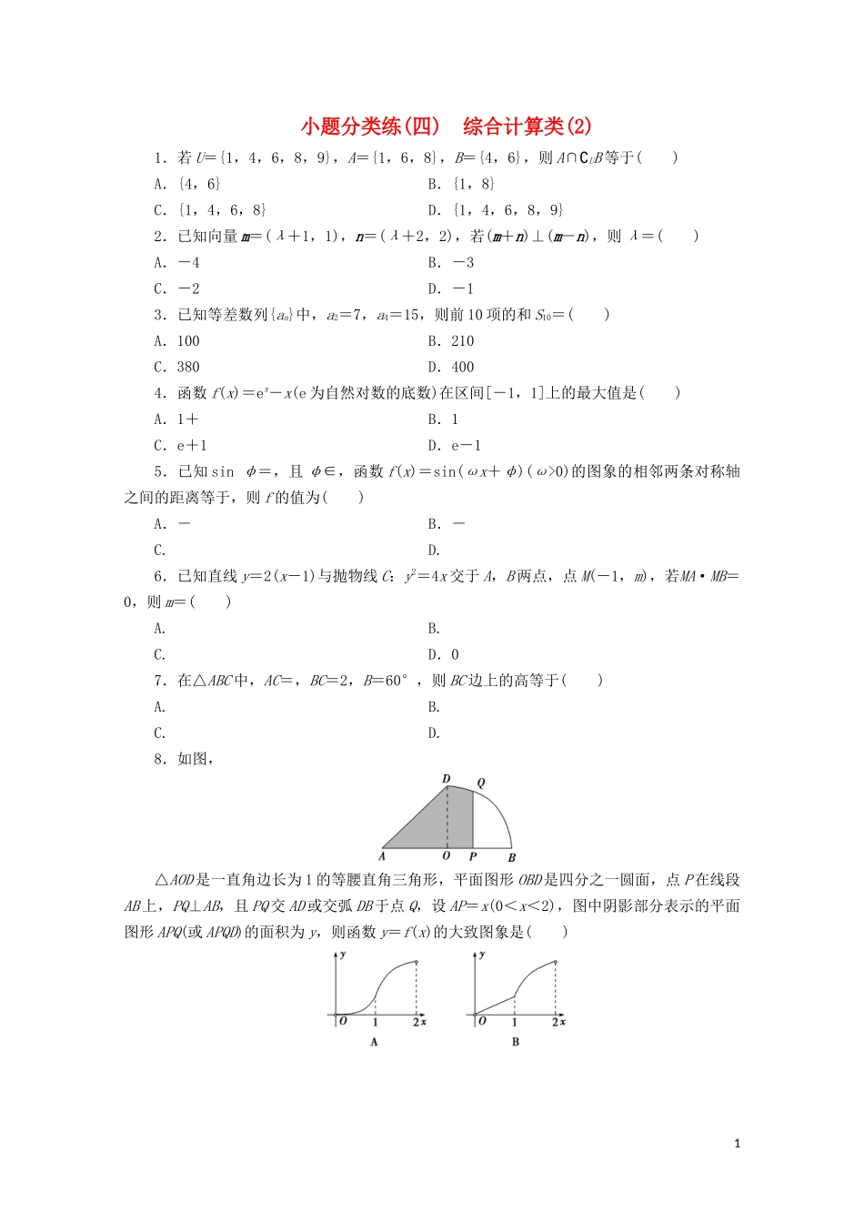 （浙江专用）高考数学二轮复习 小题分类练（四）-人教版高三全册数学试题_第1页