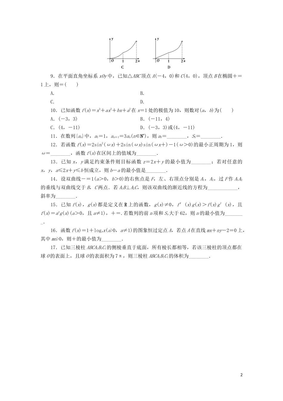 （浙江专用）高考数学二轮复习 小题分类练（四）-人教版高三全册数学试题_第2页