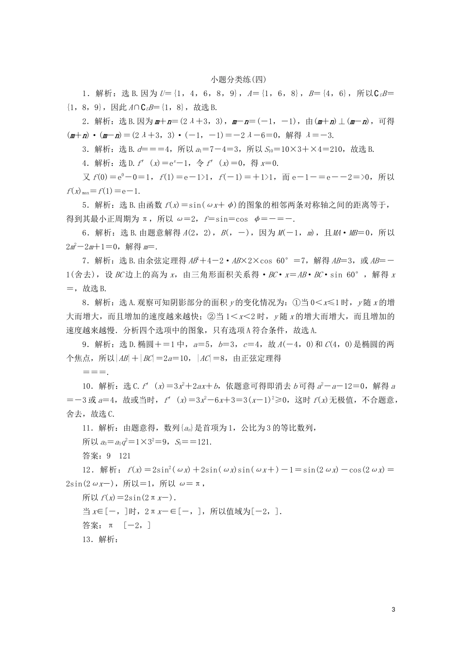 （浙江专用）高考数学二轮复习 小题分类练（四）-人教版高三全册数学试题_第3页