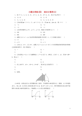 （浙江专用）高考数学二轮复习 小题分类练（四）-人教版高三全册数学试题
