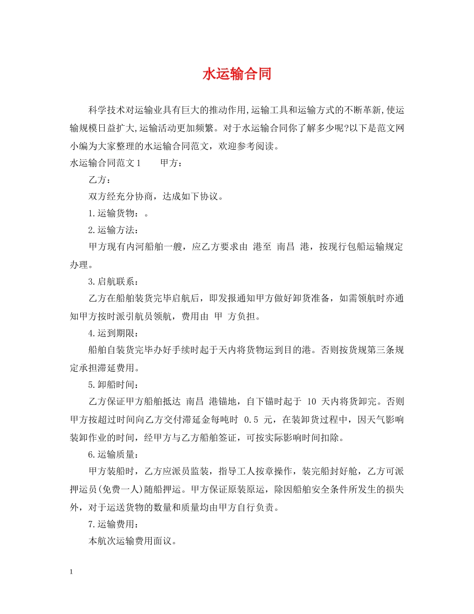 水运输合同 _第1页