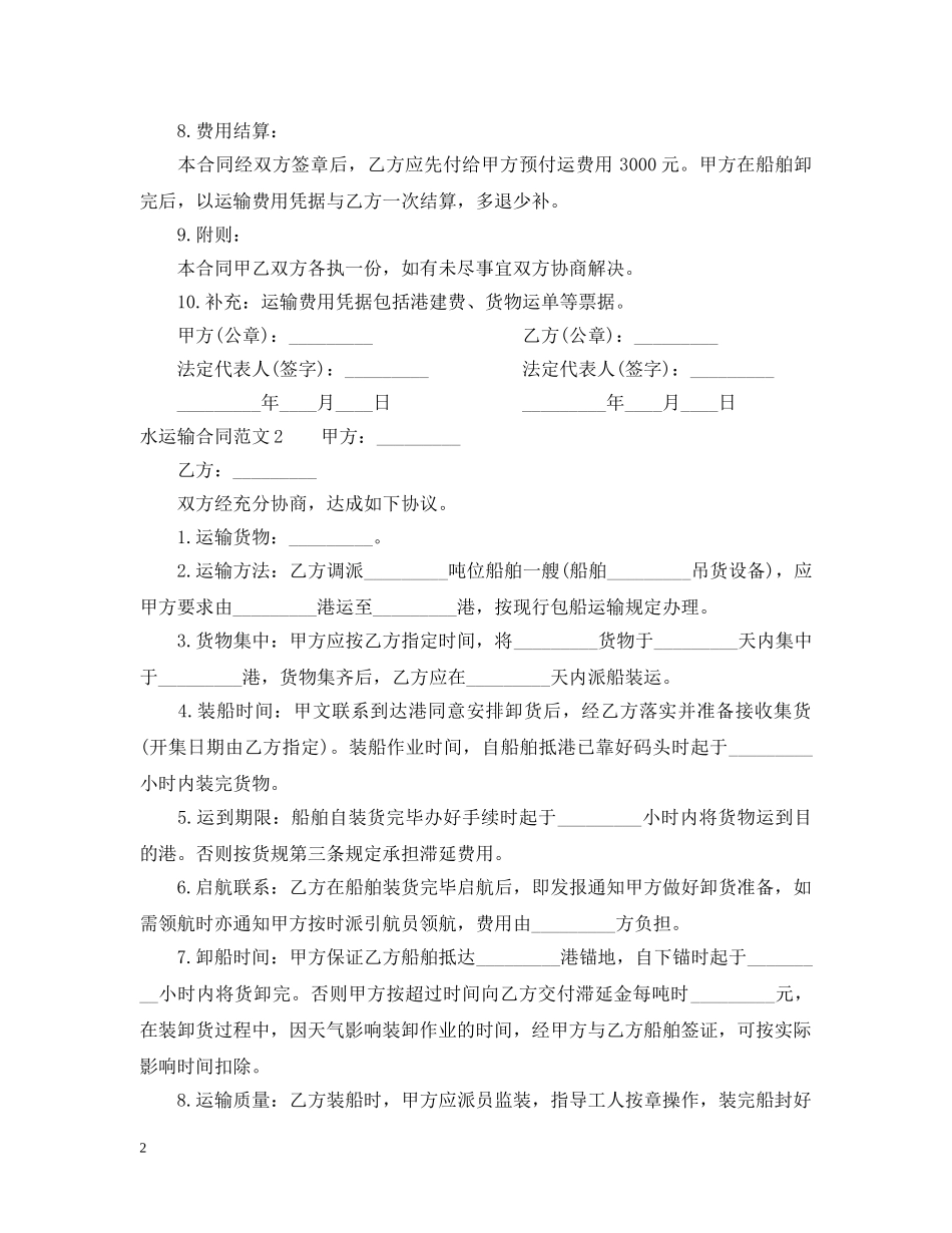 水运输合同 _第2页