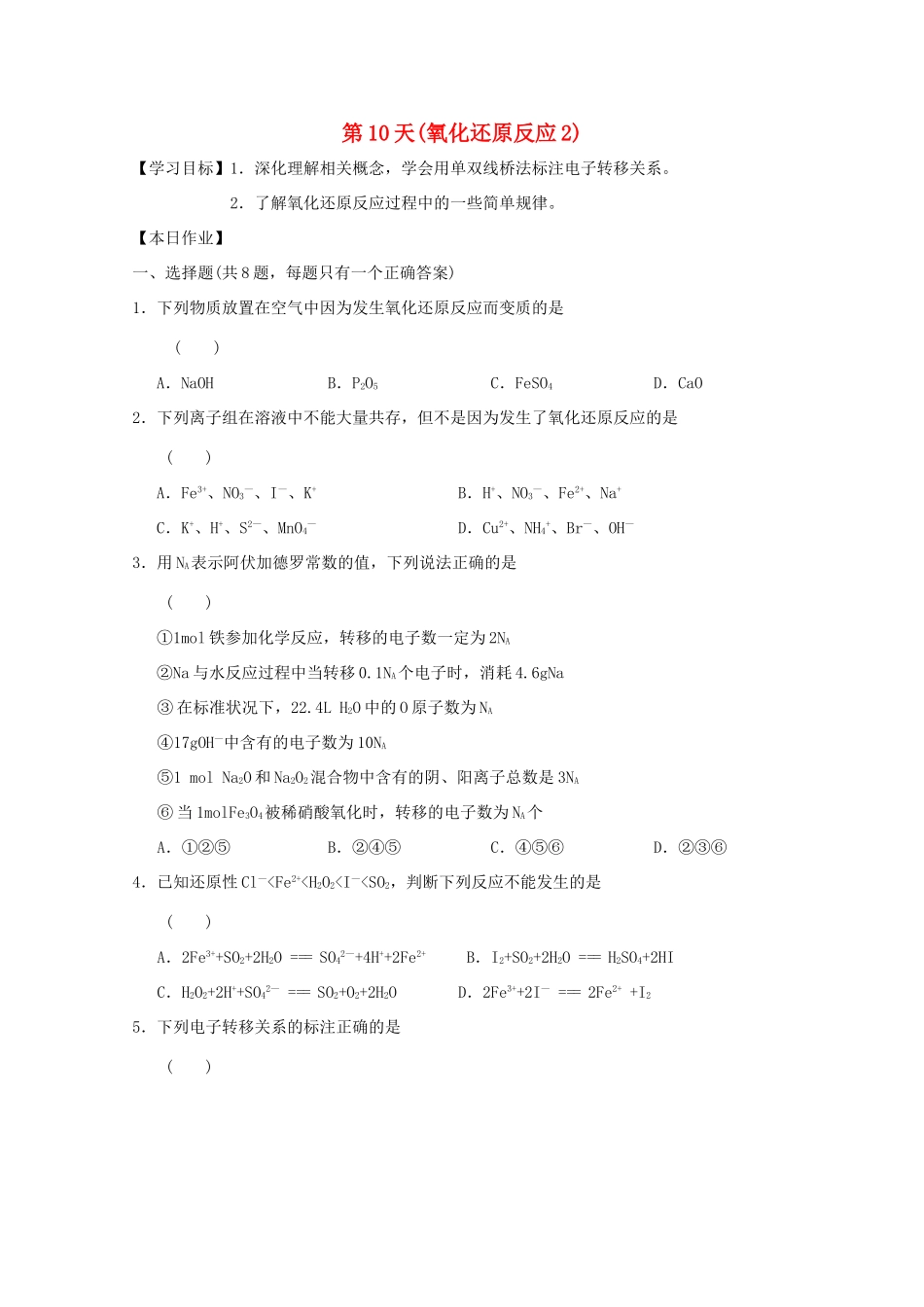 高一化学寒假作业 第10天（氧化还原反应2）-人教版高一全册化学试题_第1页