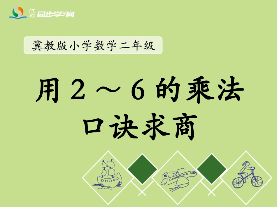 《用2～6的乘法口诀求商》教学课件_第1页