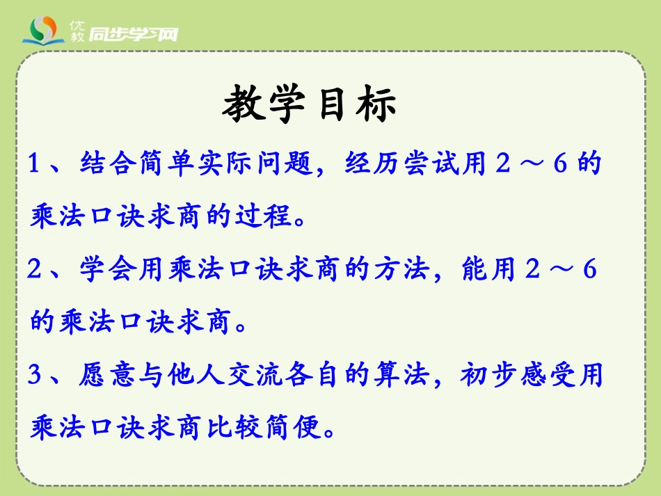 《用2～6的乘法口诀求商》教学课件_第2页