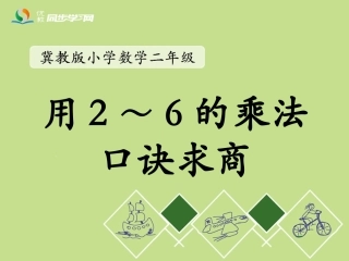 《用2～6的乘法口诀求商》教学课件