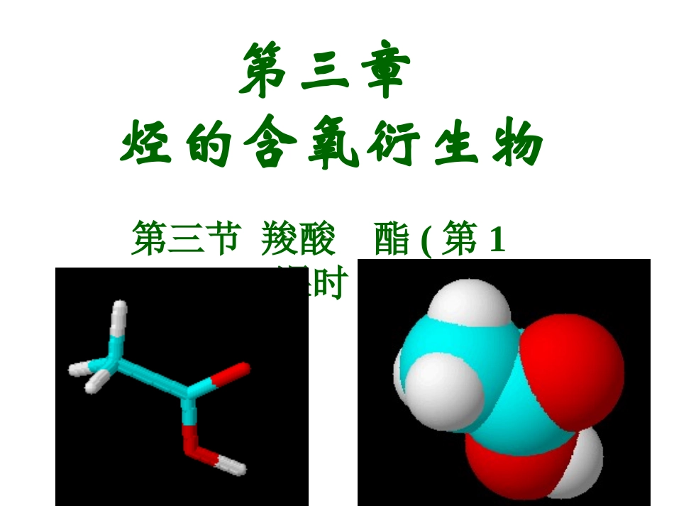 《羧酸酯》课件1_第1页
