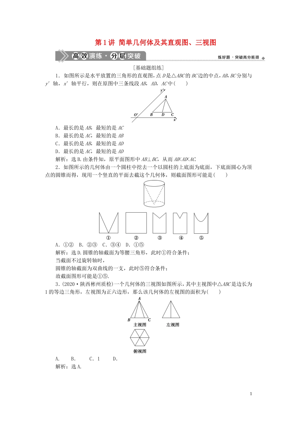 高考数学一轮复习 第八章 立体几何 第1讲 简单几何体及其直观图、三视图练习 理 北师大版-北师大版高三全册数学试题_第1页