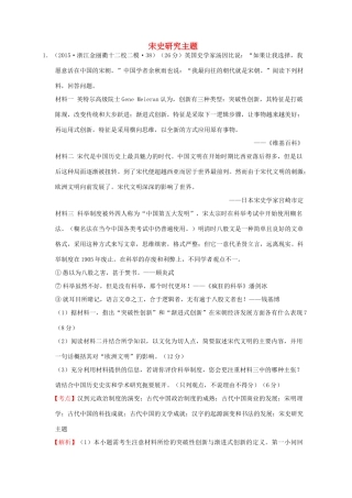 全国各地高考历史一轮复习名题分解 宋史研究主题-人教版高三全册历史试题