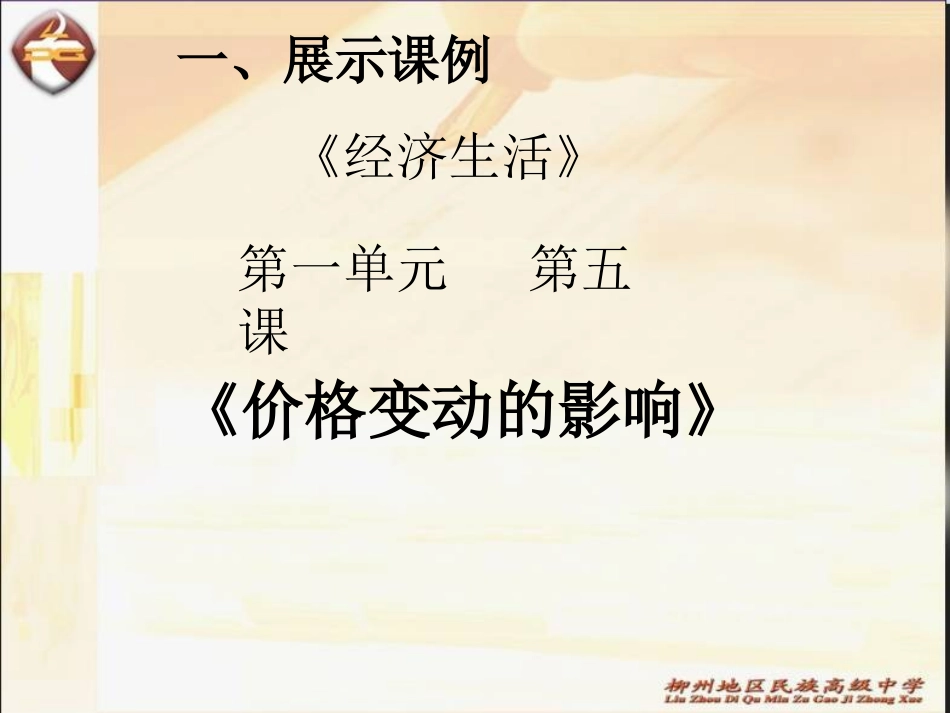 《经济生活》第一单元第五课《价格变动的影响》课件_第2页
