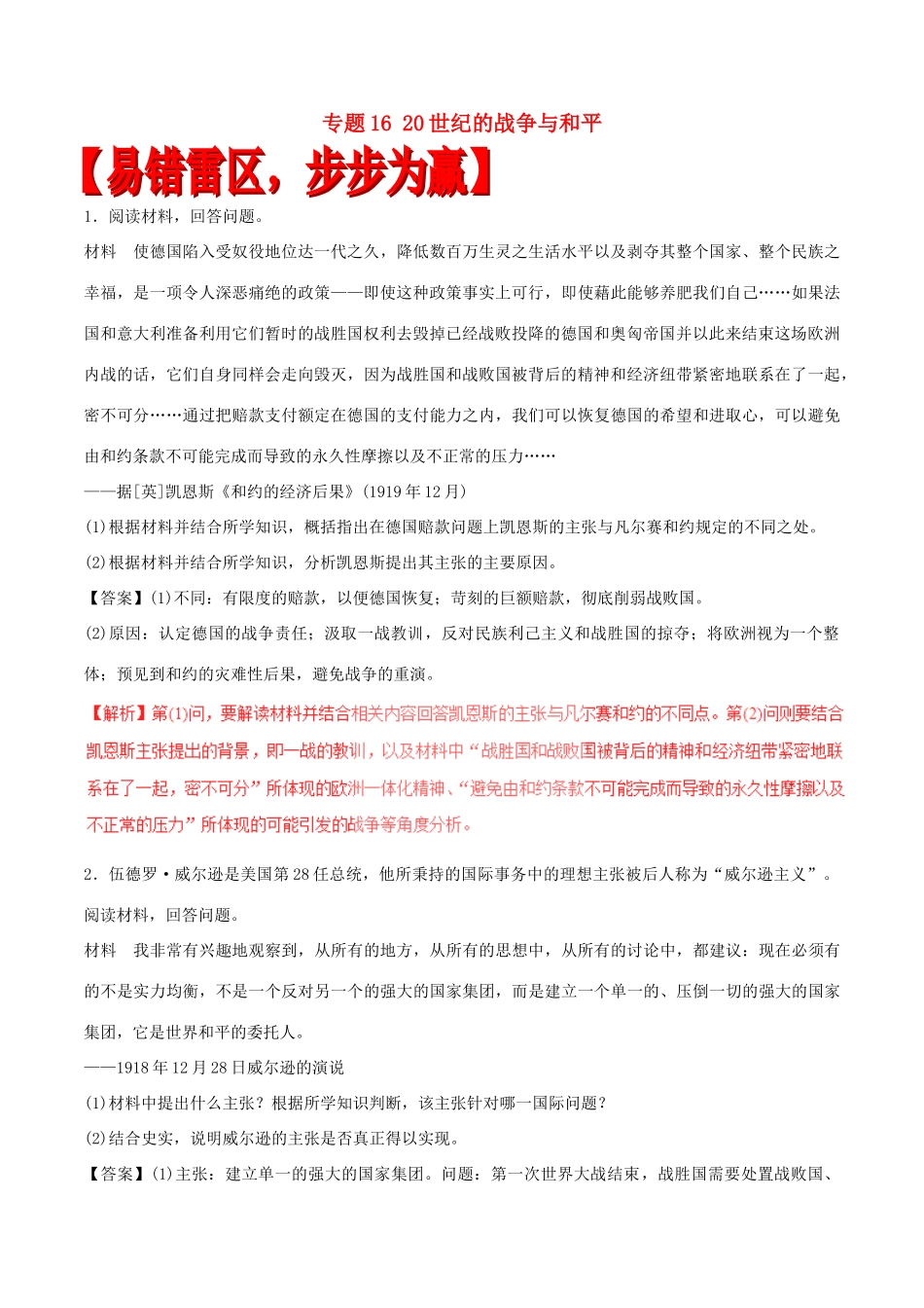 高考历史（四海八荒易错集）专题16 20世纪的战争与和平-人教版高三全册历史试题_第1页