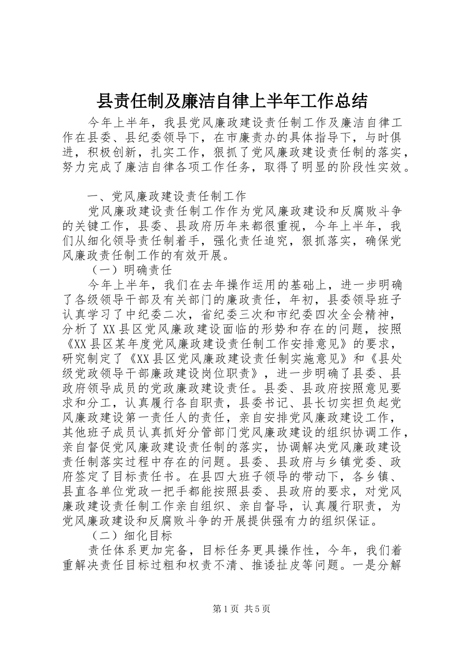 县责任制及廉洁自律上半年工作总结 _第1页