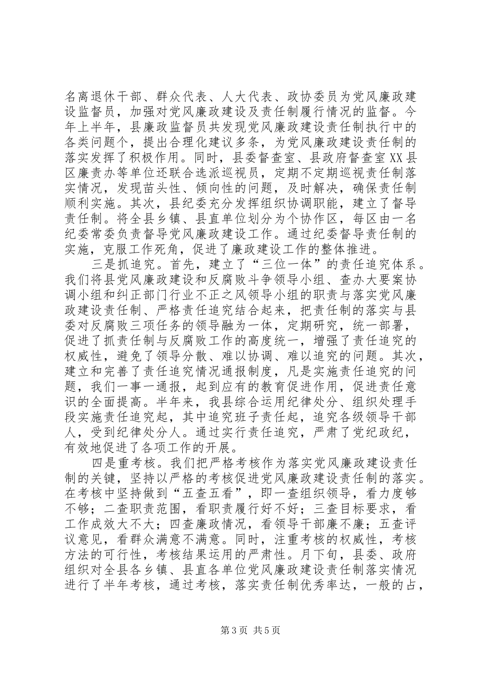 县责任制及廉洁自律上半年工作总结 _第3页
