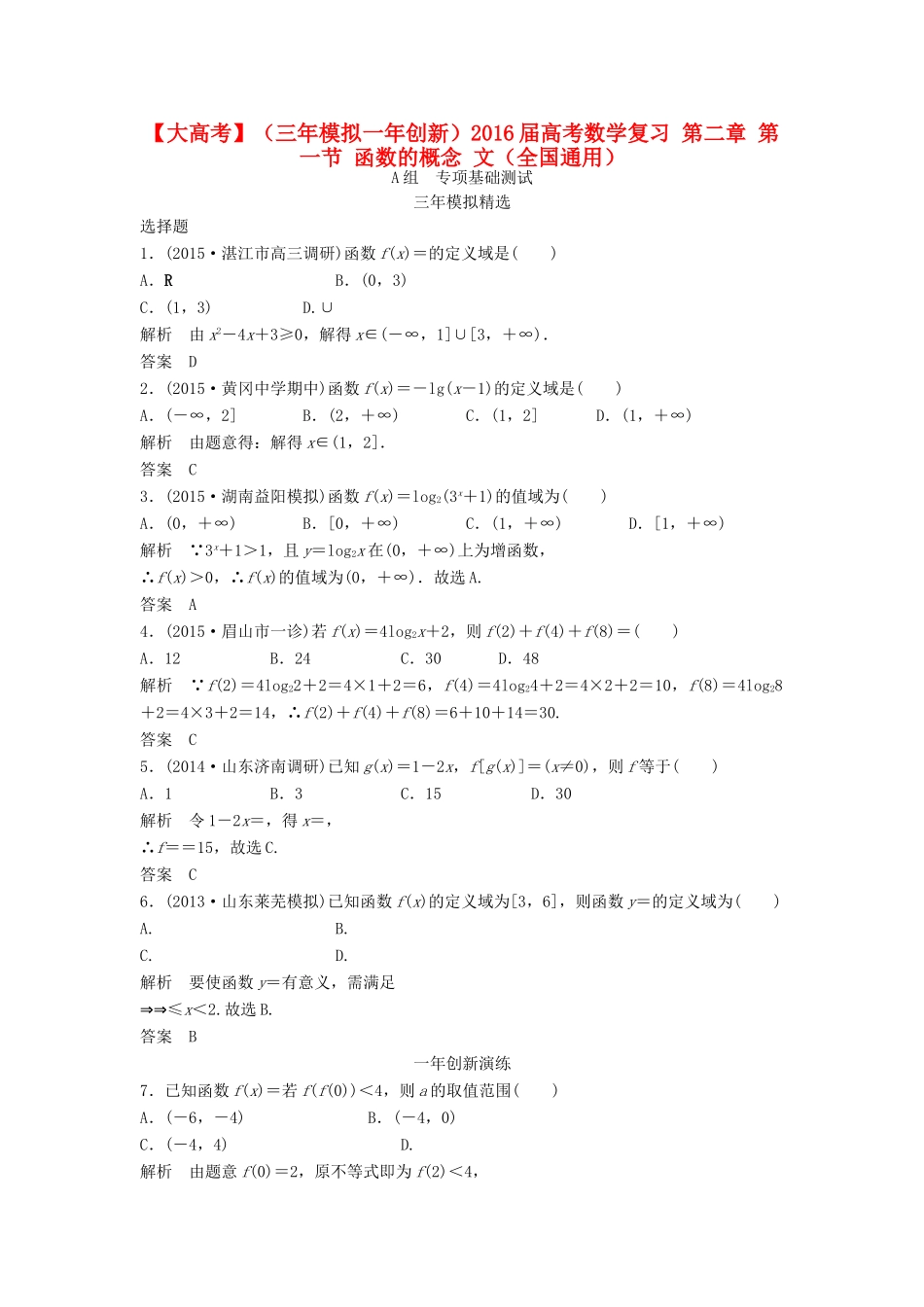 （三年模拟一年创新）高考数学复习 第二章 第一节 函数的概念 文（全国通用）-人教版高三全册数学试题_第1页