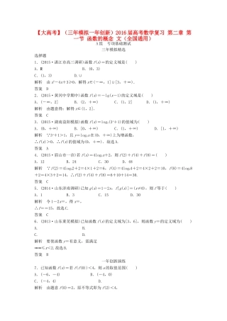 （三年模拟一年创新）高考数学复习 第二章 第一节 函数的概念 文（全国通用）-人教版高三全册数学试题