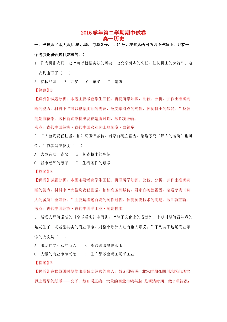 湖南省邵东县两市镇高一历史下学期期中试题（含解析）-人教版高一全册历史试题_第1页