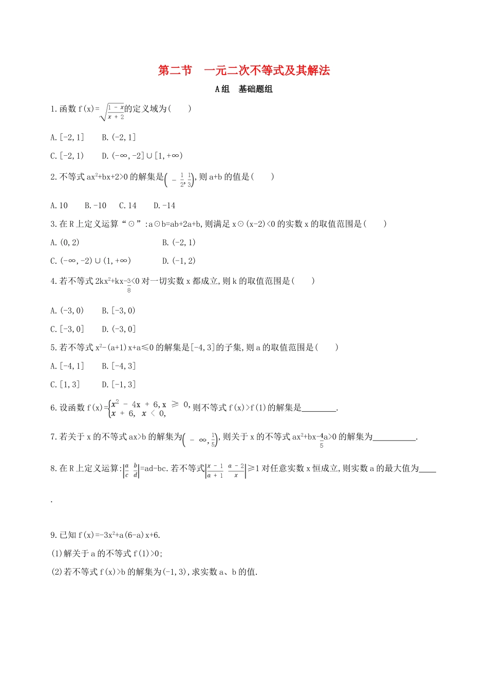 （北京专用）高考数学一轮复习 第七章 不等式 第二节 一元二次不等式及其解法夯基提能作业本 文-人教版高三全册数学试题_第1页