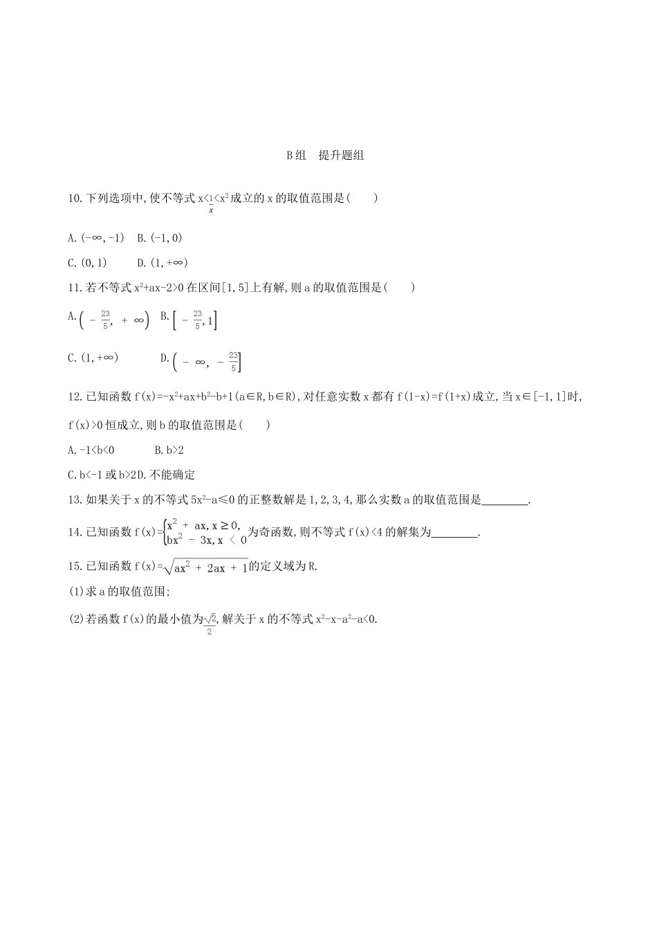 （北京专用）高考数学一轮复习 第七章 不等式 第二节 一元二次不等式及其解法夯基提能作业本 文-人教版高三全册数学试题_第2页