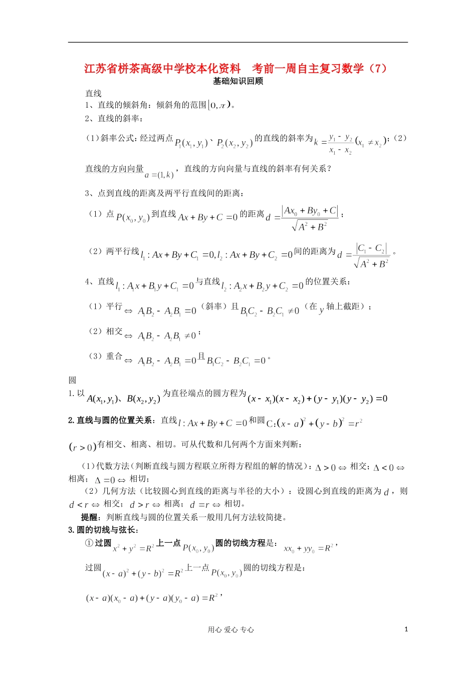 江苏省栟茶高级中学校本化资料高考数学 考前一周自主复习（7）_第1页
