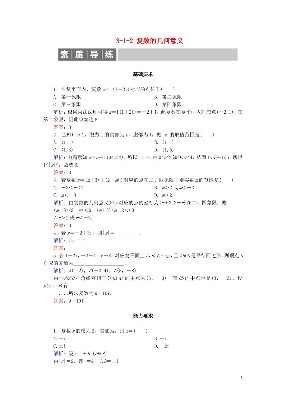 高中数学 第3章 数系的扩充与复数的引入 3-1-2 复数的几何意义练习 新人教A版选修1-2-新人教A版高二选修1-2数学试题_第1页