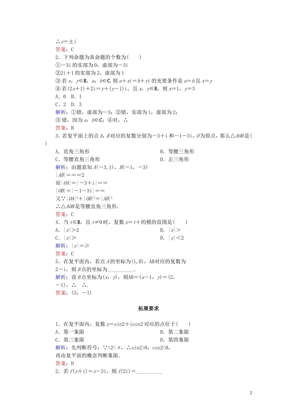 高中数学 第3章 数系的扩充与复数的引入 3-1-2 复数的几何意义练习 新人教A版选修1-2-新人教A版高二选修1-2数学试题_第2页