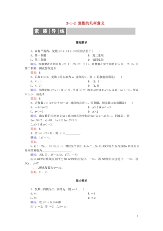 高中数学 第3章 数系的扩充与复数的引入 3-1-2 复数的几何意义练习 新人教A版选修1-2-新人教A版高二选修1-2数学试题