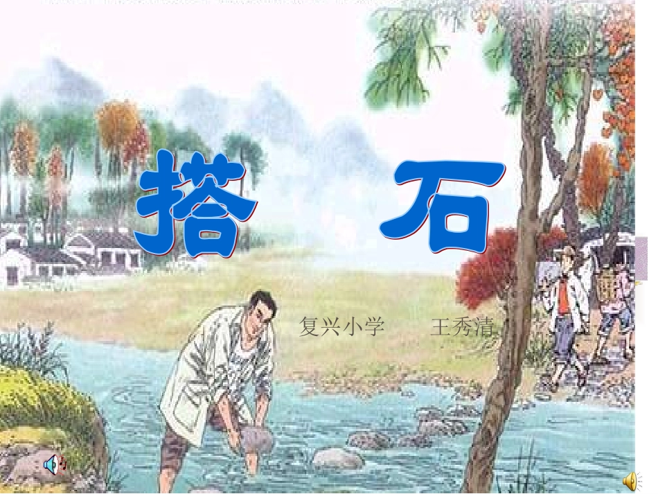 《搭石》课件【17页】_第1页
