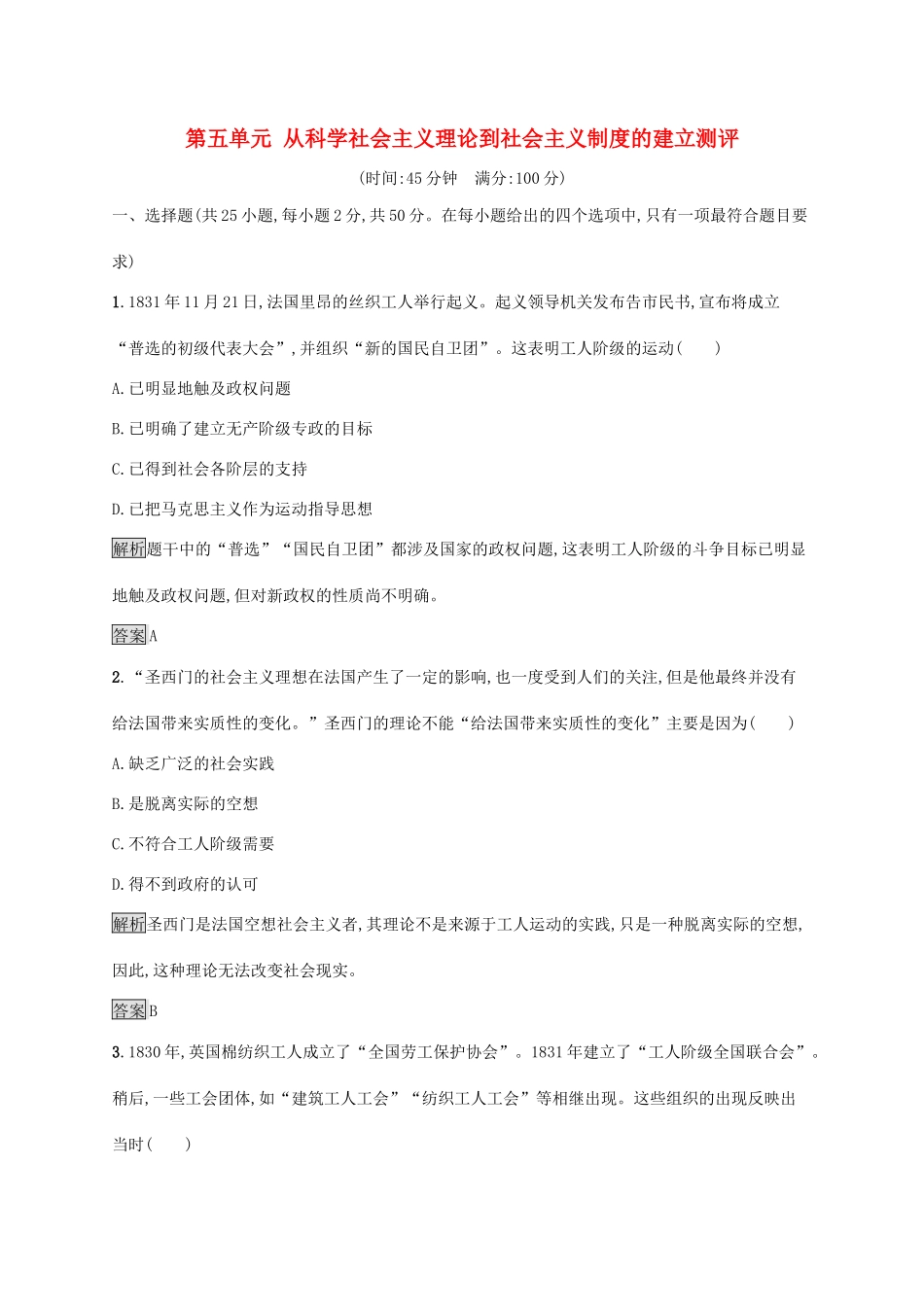高中历史 第五单元 从科学社会主义理论到社会主义制度的建立单元测评 新人教版必修1-新人教版高一必修1历史试题_第1页