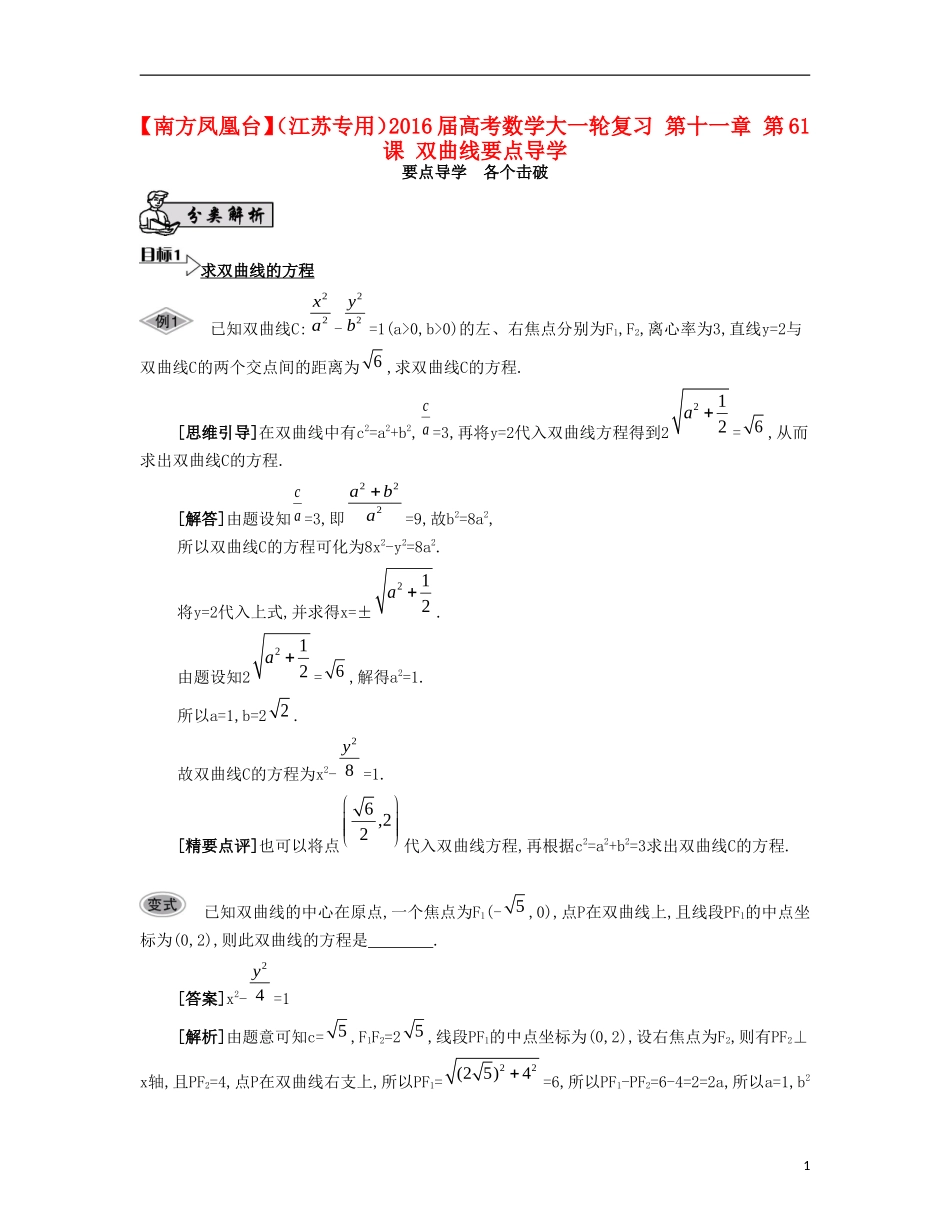 （江苏专用）高考数学大一轮复习 第十一章 第61课 双曲线要点导学-人教版高三全册数学试题_第1页