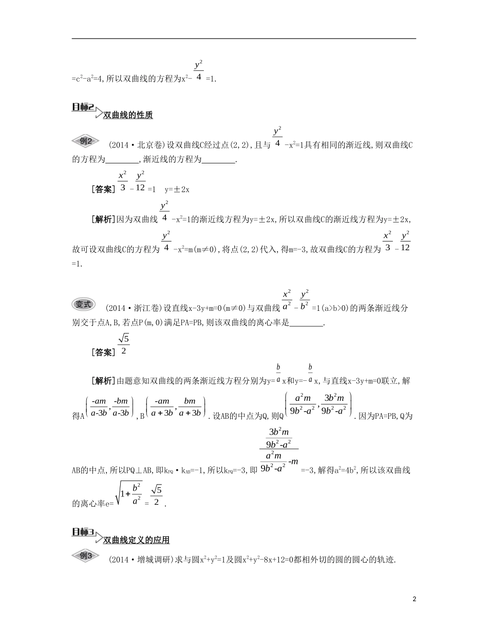 （江苏专用）高考数学大一轮复习 第十一章 第61课 双曲线要点导学-人教版高三全册数学试题_第2页