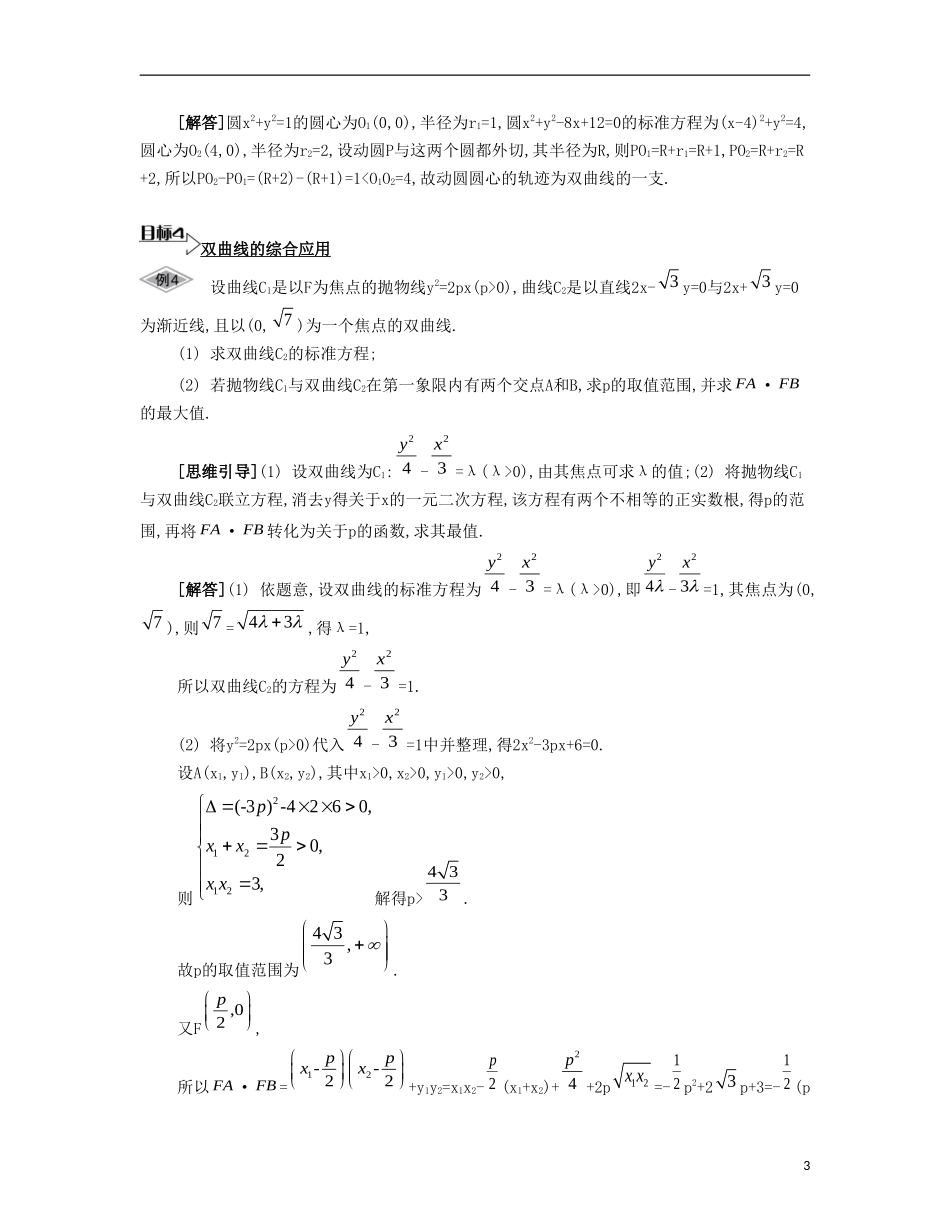 （江苏专用）高考数学大一轮复习 第十一章 第61课 双曲线要点导学-人教版高三全册数学试题_第3页