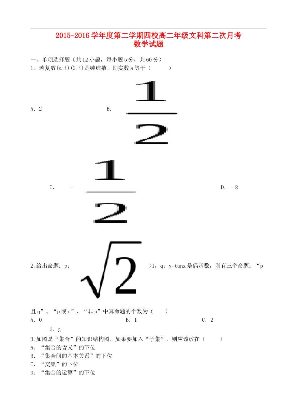 等四校高二数学下学期第二次月考试题 文-人教版高二全册数学试题_第1页