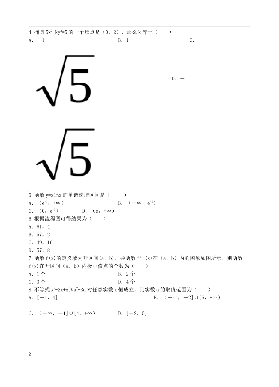 等四校高二数学下学期第二次月考试题 文-人教版高二全册数学试题_第2页
