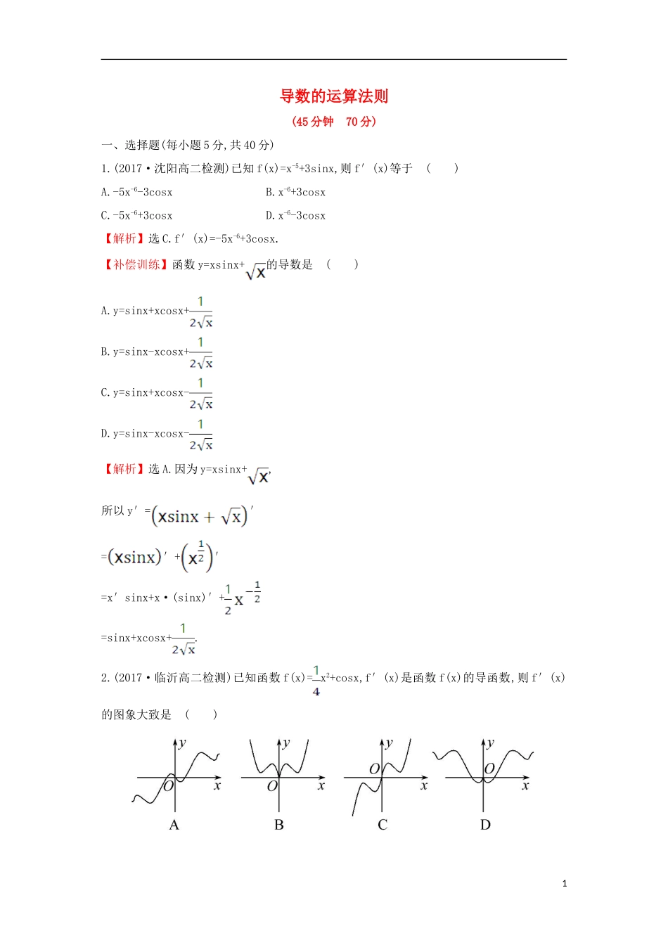 高中数学 第三章 导数及其应用 3.2.2 导数的运算法则课后提升训练（含解析）新人教A版选修1-1-新人教A版高二选修1-1数学试题_第1页