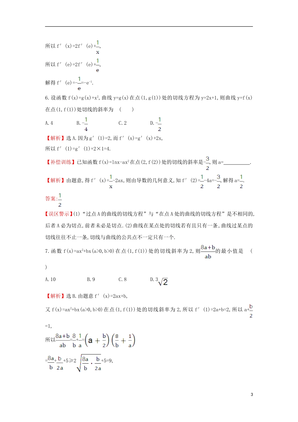 高中数学 第三章 导数及其应用 3.2.2 导数的运算法则课后提升训练（含解析）新人教A版选修1-1-新人教A版高二选修1-1数学试题_第3页