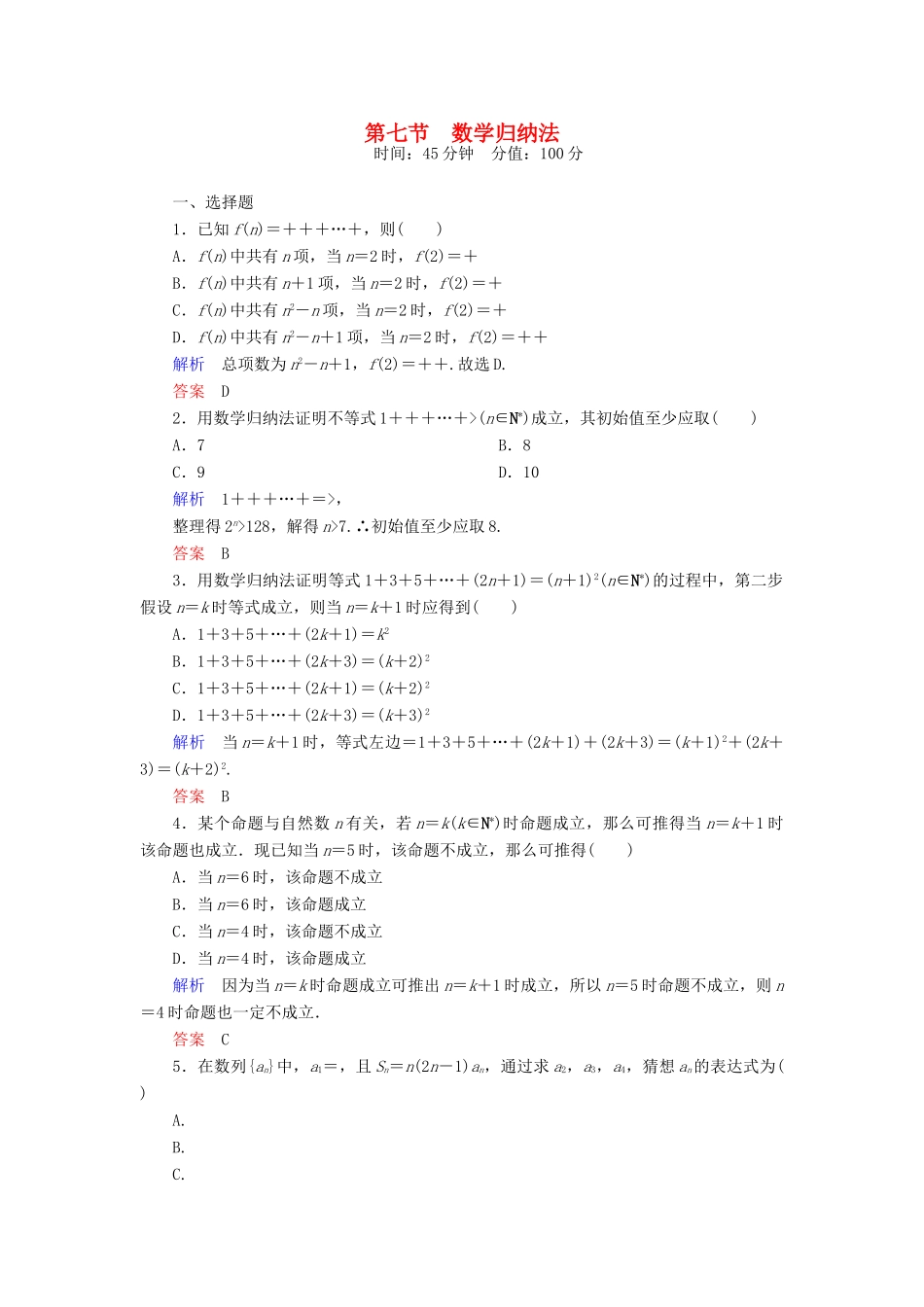 高考数学一轮总复习 6.7数学归纳法练习-人教版高三全册数学试题_第1页
