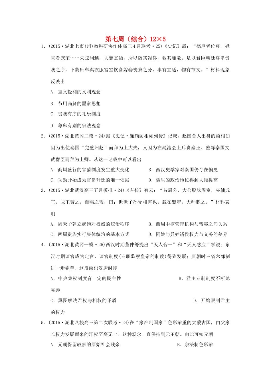 高考历史周周练 第七周-人教版高三全册历史试题_第1页