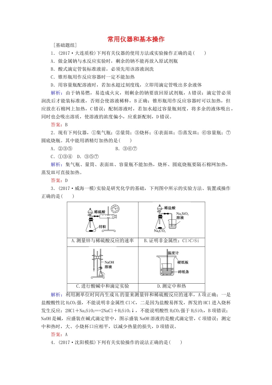 全程复习构想高考化学一轮复习 第十章 化学实验基础 1 常用仪器和基本操作课时作业 新人教版-新人教版高三全册化学试题_第1页