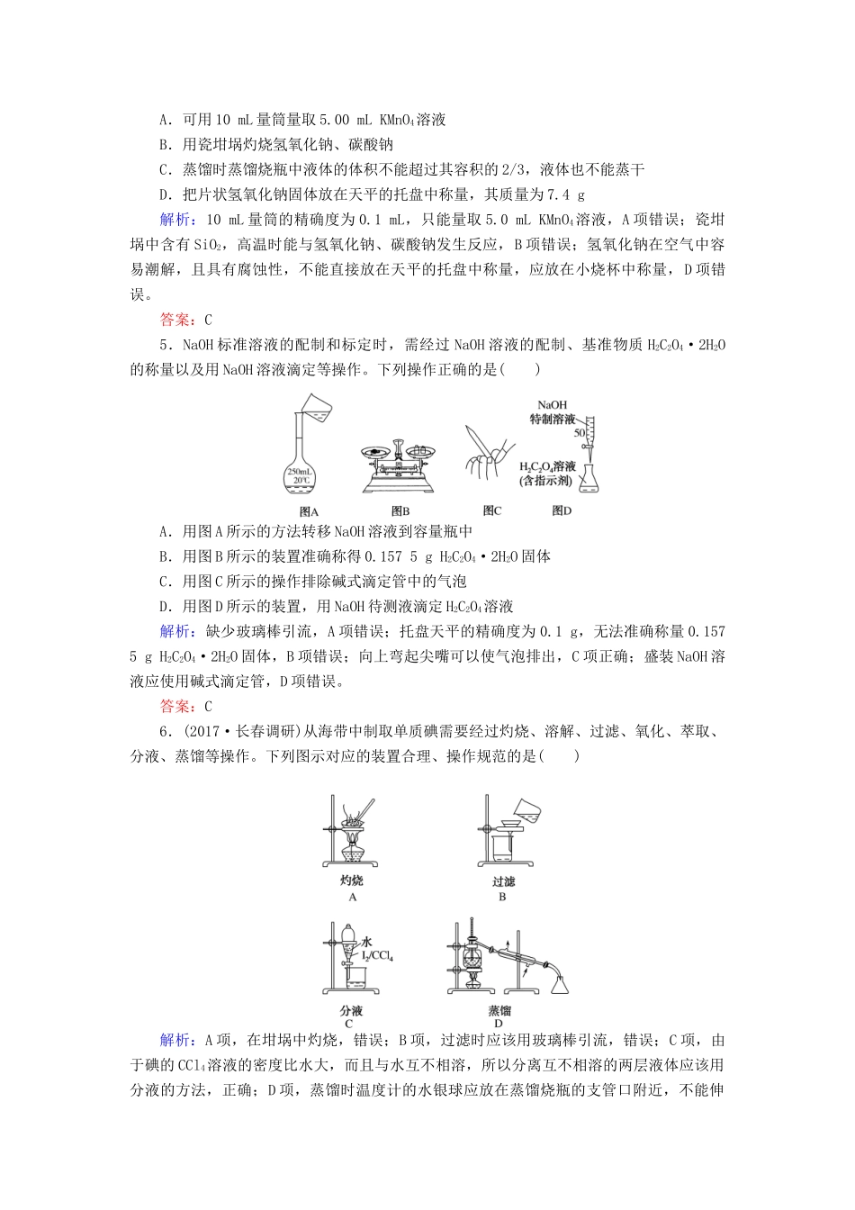 全程复习构想高考化学一轮复习 第十章 化学实验基础 1 常用仪器和基本操作课时作业 新人教版-新人教版高三全册化学试题_第2页