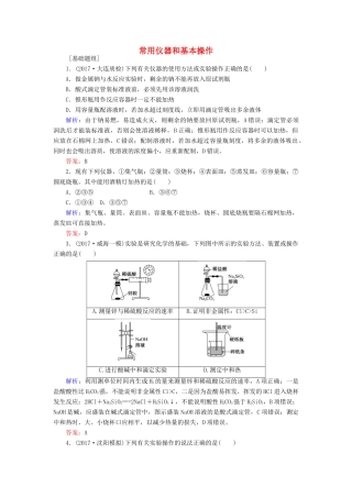 全程复习构想高考化学一轮复习 第十章 化学实验基础 1 常用仪器和基本操作课时作业 新人教版-新人教版高三全册化学试题