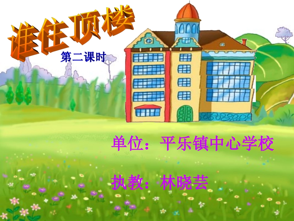 《谁住顶楼》课件 (3)_第1页