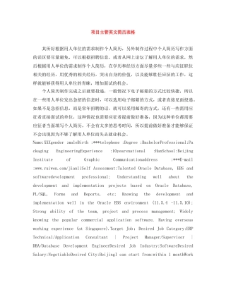 项目主管英文简历表格 