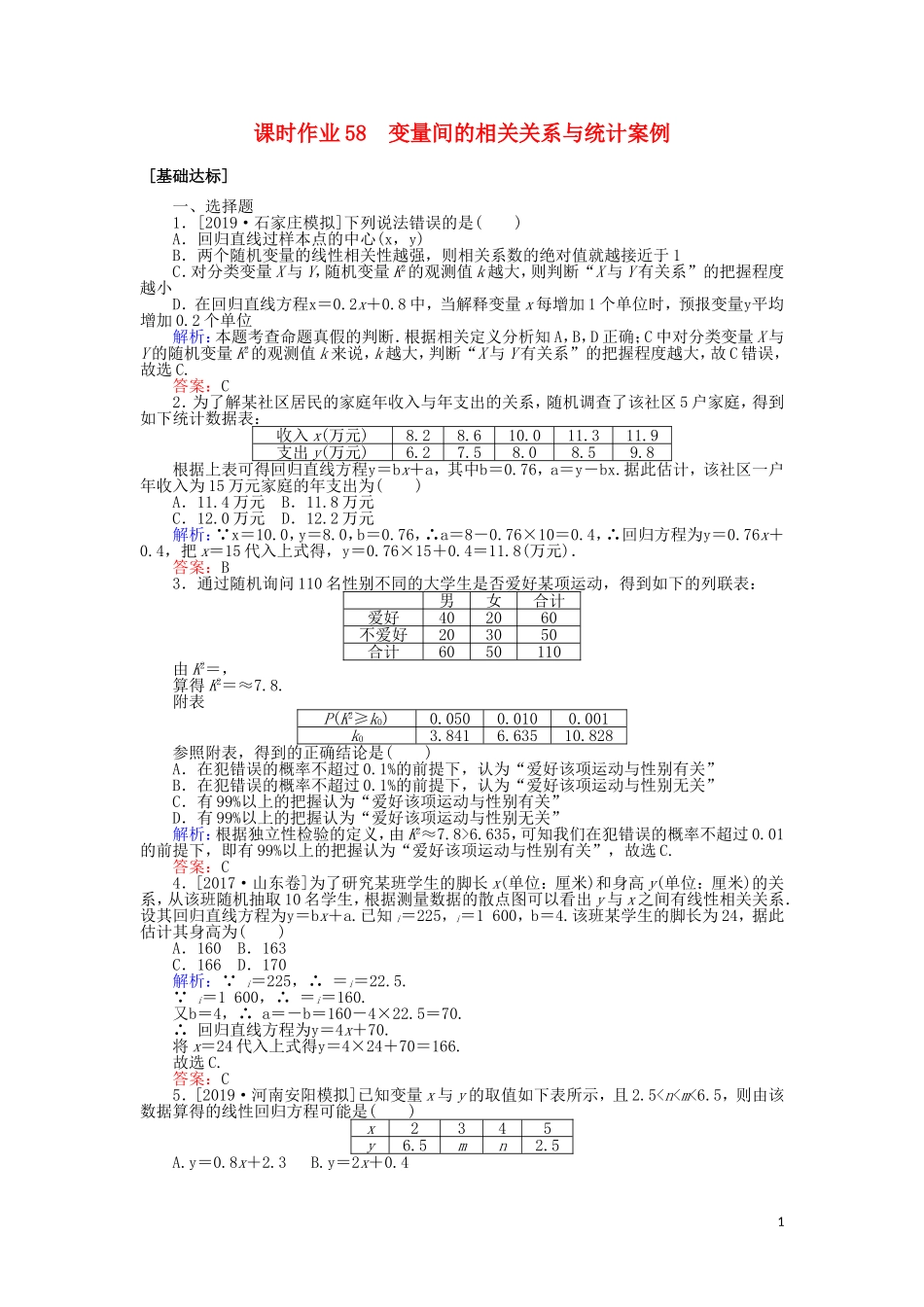 高考数学一轮复习 第十章 算法初步、统计、统计案例 课时作业58 变量间的相关关系与统计案例 文-人教版高三全册数学试题_第1页