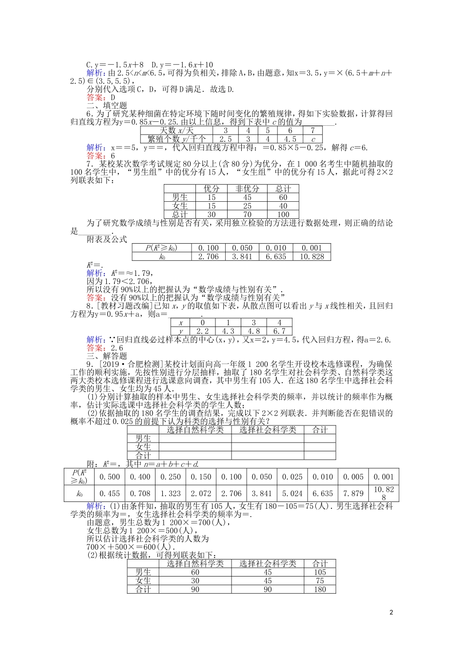 高考数学一轮复习 第十章 算法初步、统计、统计案例 课时作业58 变量间的相关关系与统计案例 文-人教版高三全册数学试题_第2页