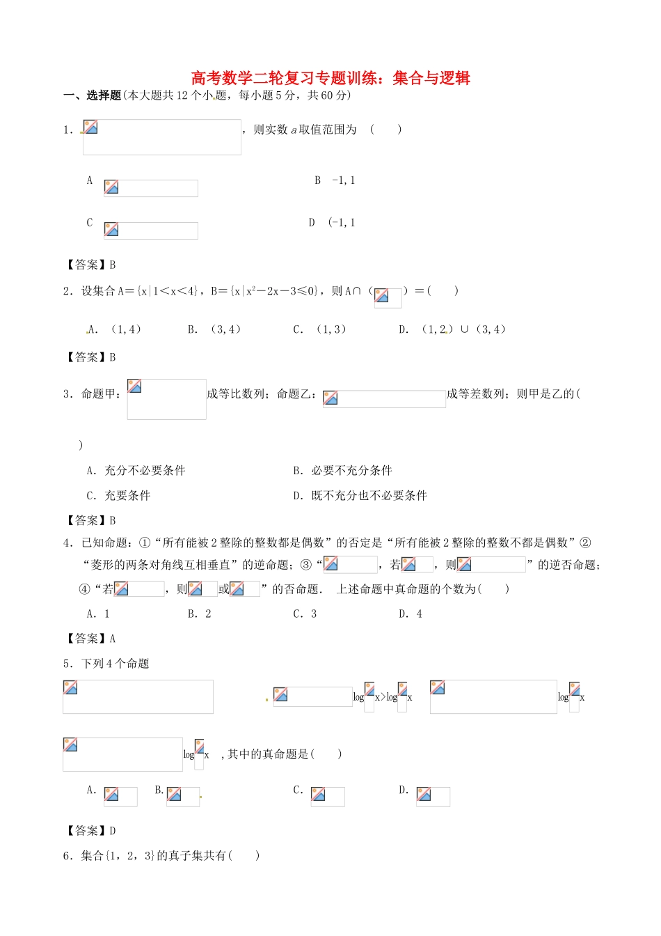 高考数学二轮复习 集合与逻辑专题训练（含解析）-人教版高三全册数学试题_第1页