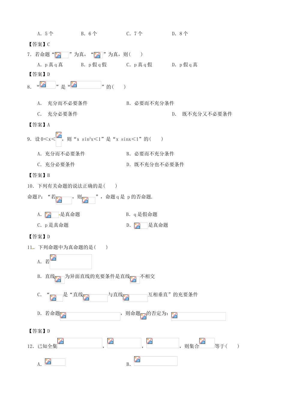 高考数学二轮复习 集合与逻辑专题训练（含解析）-人教版高三全册数学试题_第2页